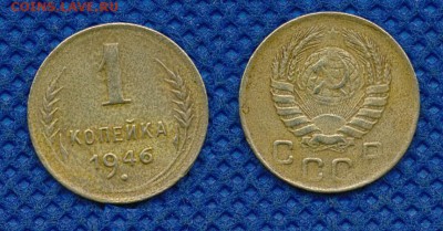 1 копейка 1946 до 16 марта 21:00 - 1-46
