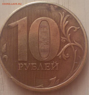 10 рублей 201? ММД - 10