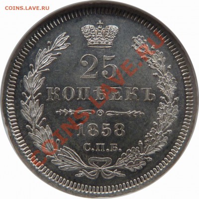 Коллекционные монеты форумчан (мелкое серебро, 5-25 коп) - 25 k. 1858 CNB OB MS-65 (3).JPG