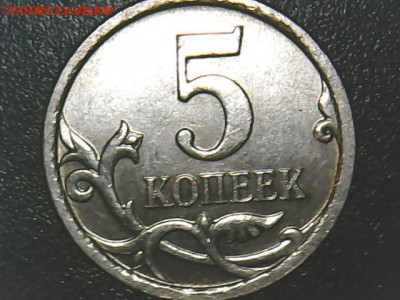 Браки на современных 5-копеечных монетах - 5 коп. выкрошка-2