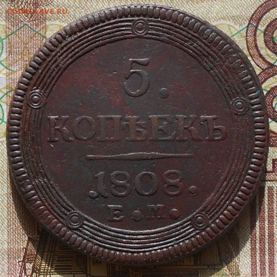 5 копеек 1808г. ЕМ(кольцевик),  до 14.03., 22.30 МСК. - DSCN3883.JPG