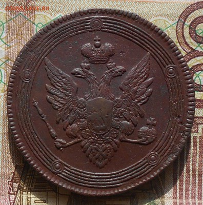 5 копеек 1808г. ЕМ(кольцевик),  до 14.03., 22.30 МСК. - DSCN3884.JPG