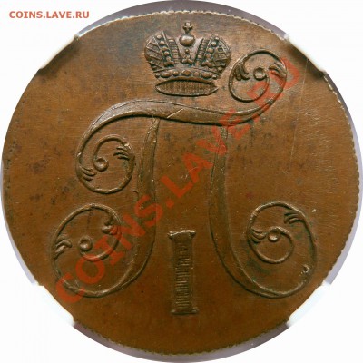 Коллекционные монеты форумчан (медные монеты) - 2 k. 1800 EM MS-63 (4).JPG