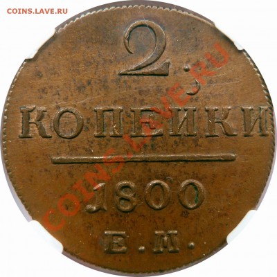 Коллекционные монеты форумчан (медные монеты) - 2 k. 1800 EM MS-63 (5).JPG