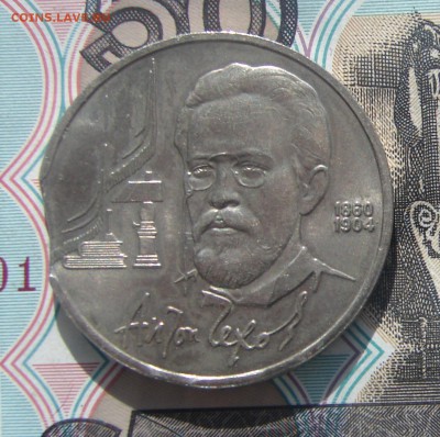 1 рубль 1990 Чехов выкусы до 17-03-2017 до 22-00 по Моск - Ч В Р