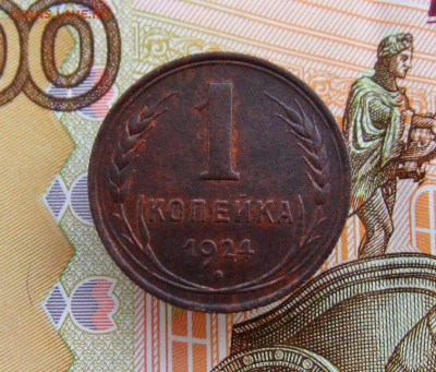 1 копейка 1924 г. (хорошая)  до 15.03.2017 г. 22:00  МСК - IMG_8330.JPG