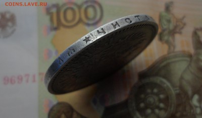 1 рубль 1896 г   *   с 200 рублей!!! до 16-03-2017 22-00 мск - 3.JPG