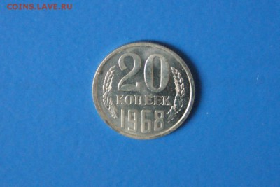 20 копеек 1968 года из набора ГБ СССР до 15.03.2017 - 14.JPG