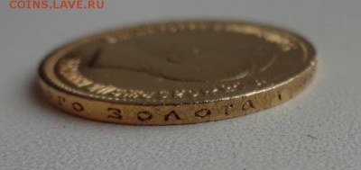 10 рублей 1899 - Золото - до 17.03.2017 - DSC00304.JPG