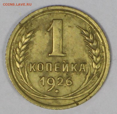 1 копейка 1926 год. *** хор. сохр. *** 16,03,17 в 22,00 - новое фото 064