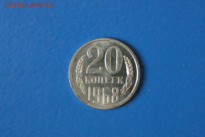 20 копеек 1968 года из набора ГБ СССР до 15.03.2017 - 10.JPG