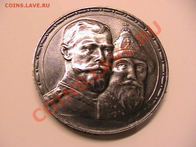 Помогите по подлинности 1 рубль 300лет дома романовых - нумизматика 024