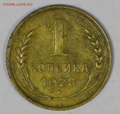 1 копейка 1928 год. ***** хор. сохр ****** 16,03,17 в 22,00 - новое фото 066