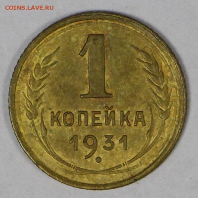 1 копейка 1931 год ****хор. сохр ***** 16,03,17 в 22,00 - новое фото 068