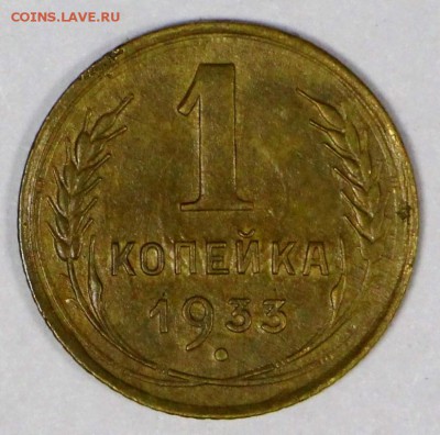 1 копейка 1933 год. ** хор. сохр ********** 16,03,17 в 22,00 - новое фото 070