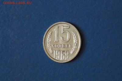 15 копеек 1969 года из набора ГБ СССР до 15.03.2017 - 65.3.JPG