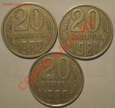 20коп80.81.82года - PC055382.JPG