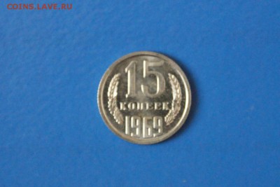 15 копеек 1969 года из набора ГБ СССР до 15.03.2017 - 65.1.JPG
