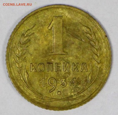 1 копейка 1934 год. ********************* 16,03,17 в 22,00 - новое фото 072