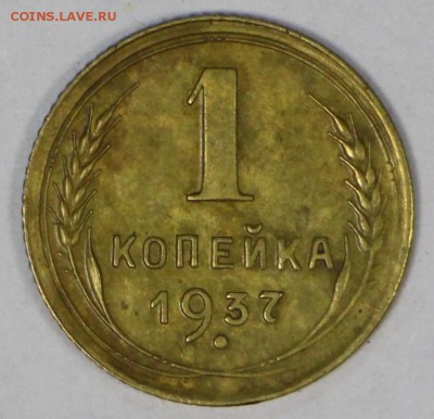 1 копейка 1937 год. ****** хорошая ***** 16,03,17 в 22,00 - новое фото 074