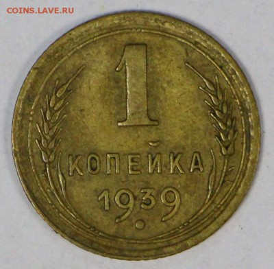 1 копейка 1939 год. **** хорошая ****  16,03,17 в 22,00 - новое фото 076
