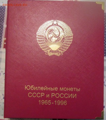 АЛЬБОМ ДЛЯ ЮБИЛЕЙНЫХ МОНЕТ СССР И РОССИИ 1965-1996 - IMG_3589.JPG