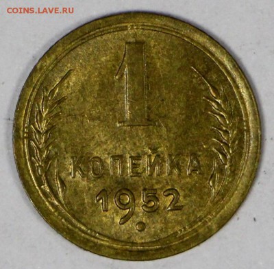1 копейка 1952 год. *** штемп. блеск **** 16,03,17 в 22,00 - новое фото 080
