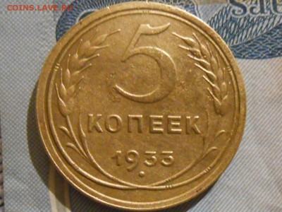 5 копеек 1933 - RSCN7293[2].JPG