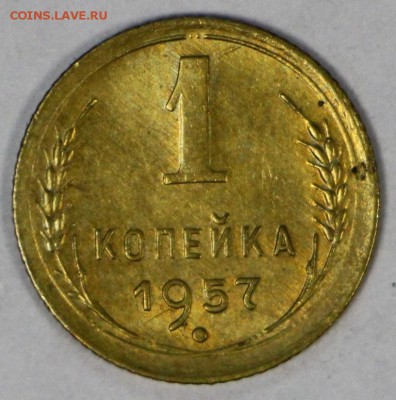 1 копейка 1957 год. *** штемп. блеск. **** 16,03,17 в 22,00 - новое фото 083