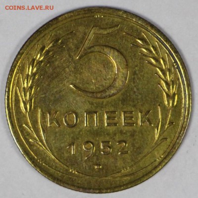 5 копеек 1952 год. *** красивая *** 16,03,17 в 22,00 - новое фото 089