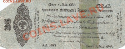 Колчак 25 рублей май 1919 - IMG_0001+