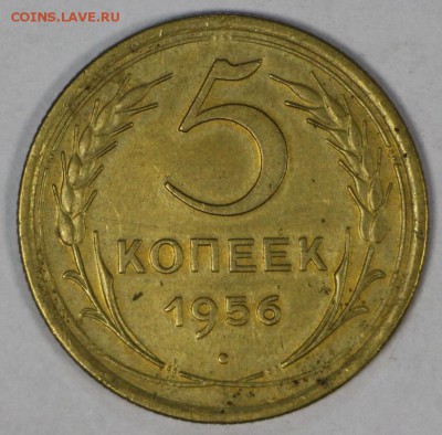 5 копеек 1956 год. *** отличная *** 16,03,17 в 22,00 - новое фото 091