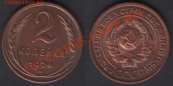 2 копейки 1924 - 2k1924(F4a)sc