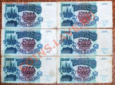 5000 рублей 1992 года (6 шт) до 03.02.11 21 мск - DSC_0213