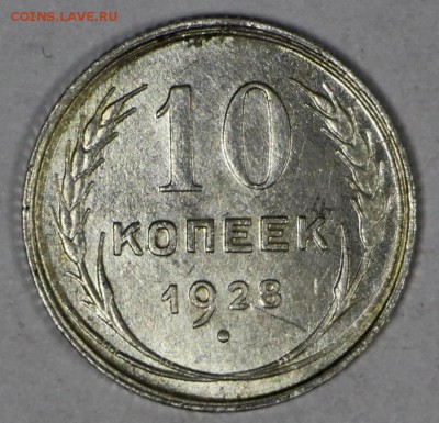 10 копеек 1928 год. Штемп. блеск ***** 16,03,17 в 22,00 - новое фото 111