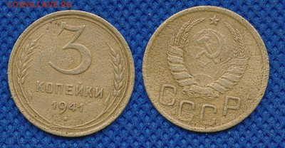 3 копейки 1941 до  16 марта 21:00 - 3-41