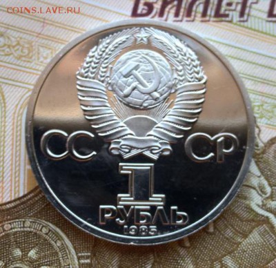 1 рубль 1985 40 лет победы ПРУФ, новодел до 13.03.17 - 40_лет_2.JPG