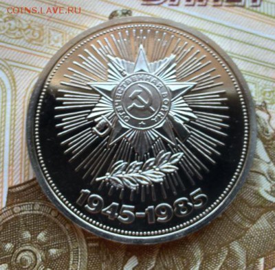 1 рубль 1985 40 лет победы ПРУФ, новодел до 13.03.17 - 40_лет_1.JPG