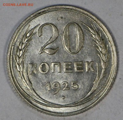 20 копеек 1925 год. Штемп. блеск ********* 16,03,17 в 22,00 - новое фото 125