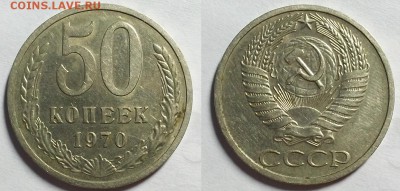 50 копеек 1970 г. Оценка! - 20170311_143937
