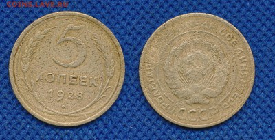 5 копеек 1928 до 16 марта 21:00 - 5-28