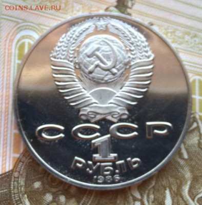 1 рубль 1986 Год мира ПРУФ, новодел до 13.03.17 - год_мира_2.JPG