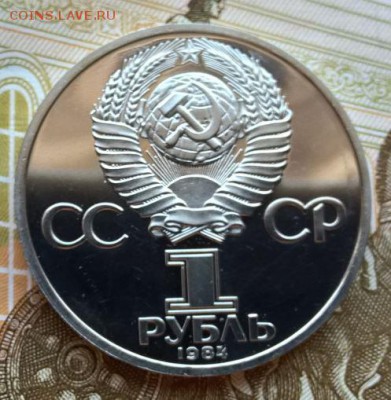 1 рубль 1984 Пушкин ПРУФ, новодел до 13.03.17 - пушкин_2.JPG