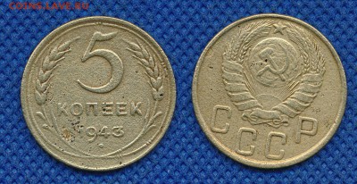 5 копеек 1943 до 16 марта 21:00 - 5-43
