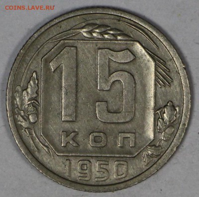 5 монет 10,15 коп 1950-57 годов.   XF- AUNC 16,03,17 в 22,00 - новое фото 117
