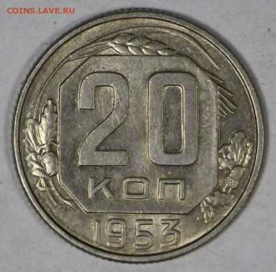20 коп 1952,53,57 год. XF- AUNC ****  16,03,17 в 22,00 - новое фото 133