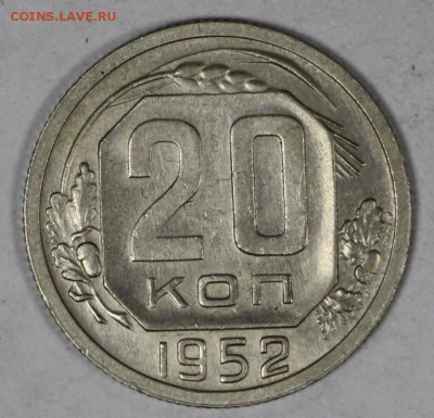 20 коп 1952,53,57 год. XF- AUNC ****  16,03,17 в 22,00 - новое фото 131