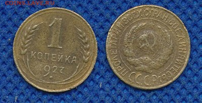1 копейка 1927 до 16 марта 21:00 - 1-27