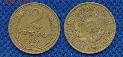 2 копейки 1926 до 16 марта 21:00 - 2-26