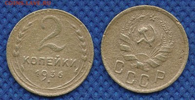 2 копейки 1936 до 16 марта 21:00 - 2-36